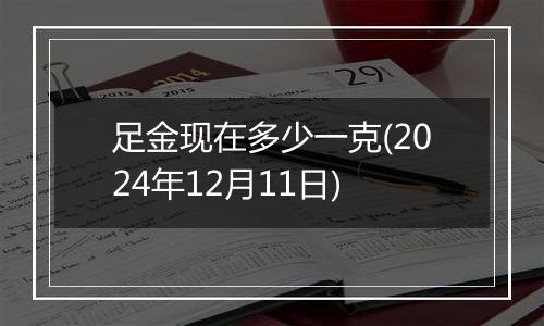 足金现在多少一克(2024年12月11日)