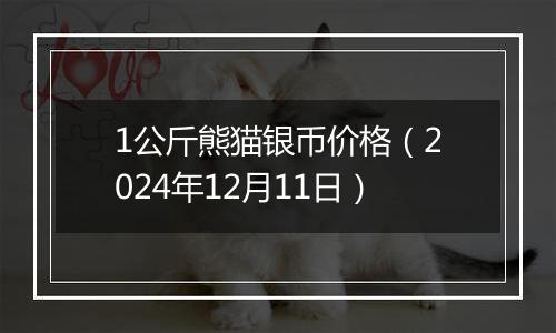 1公斤熊猫银币价格（2024年12月11日）