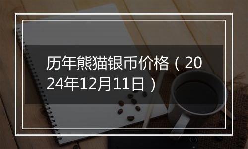 历年熊猫银币价格（2024年12月11日）