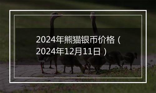 2024年熊猫银币价格（2024年12月11日）