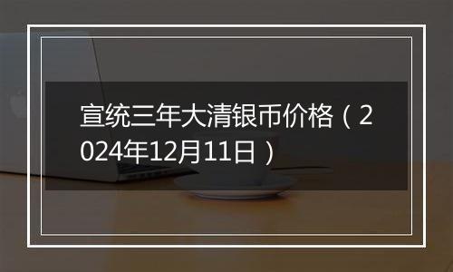 宣统三年大清银币价格（2024年12月11日）