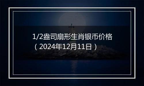 1/2盎司扇形生肖银币价格（2024年12月11日）