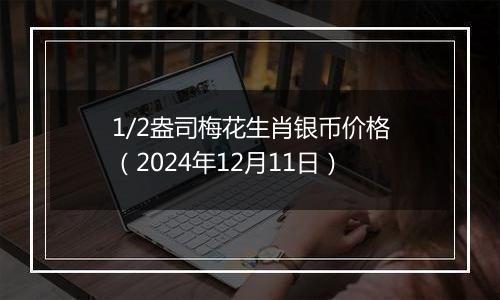 1/2盎司梅花生肖银币价格（2024年12月11日）