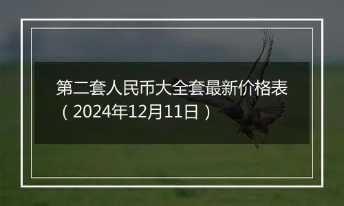 第二套人民币大全套最新价格表（2024年12月11日）