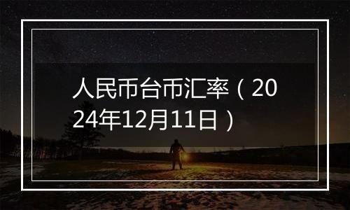 人民币台币汇率（2024年12月11日）