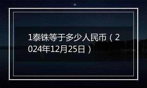 1泰铢等于多少人民币（2024年12月25日）