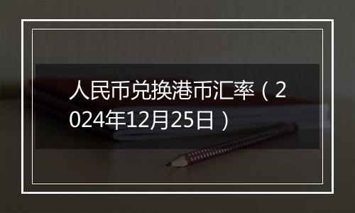 人民币兑换港币汇率（2024年12月25日）