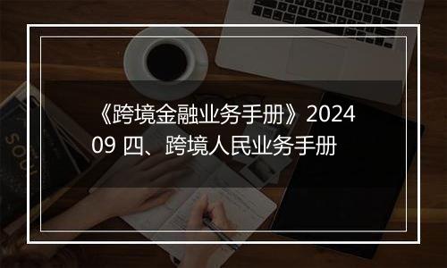 《跨境金融业务手册》202409 四、跨境人民业务手册