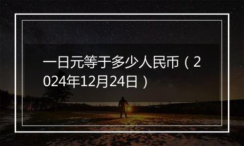 一日元等于多少人民币（2024年12月24日）