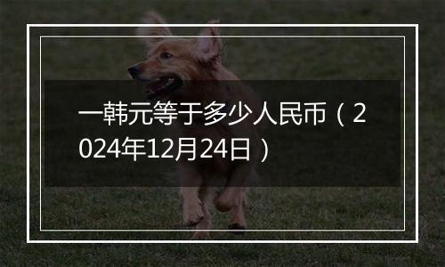 一韩元等于多少人民币（2024年12月24日）