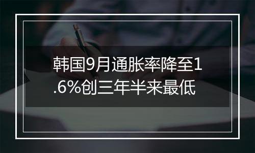 韩国9月通胀率降至1.6%创三年半来最低