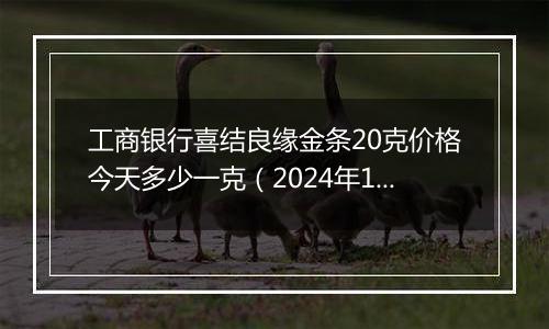 工商银行喜结良缘金条20克价格今天多少一克（2024年12月25日）