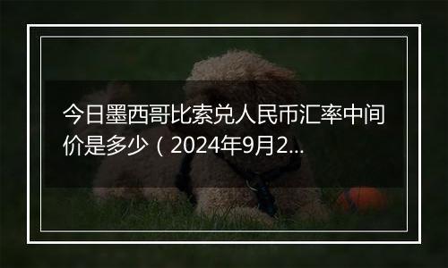 今日墨西哥比索兑人民币汇率中间价是多少（2024年9月26日）