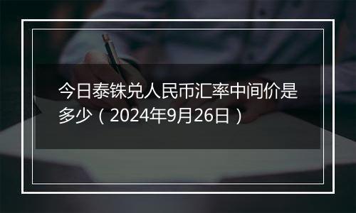 今日泰铢兑人民币汇率中间价是多少（2024年9月26日）