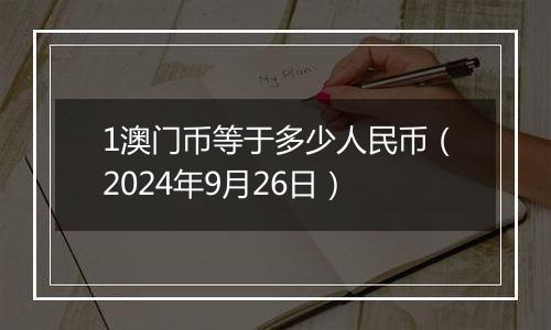 1澳门币等于多少人民币（2024年9月26日）