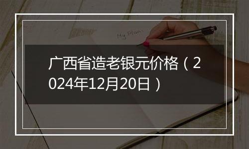 广西省造老银元价格（2024年12月20日）