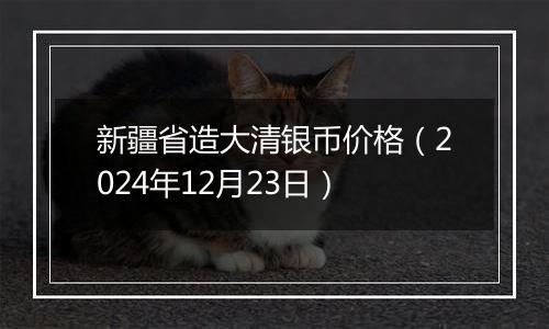 新疆省造大清银币价格（2024年12月23日）