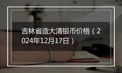 吉林省造大清银币价格（2024年12月17日）