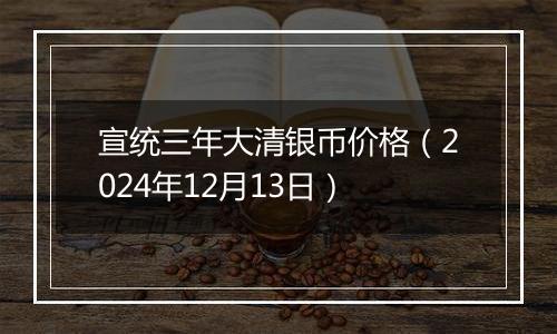 宣统三年大清银币价格（2024年12月13日）