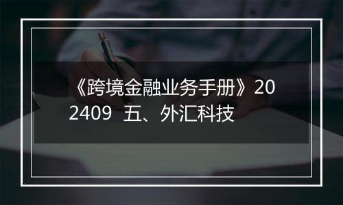 《跨境金融业务手册》202409 五、外汇科技