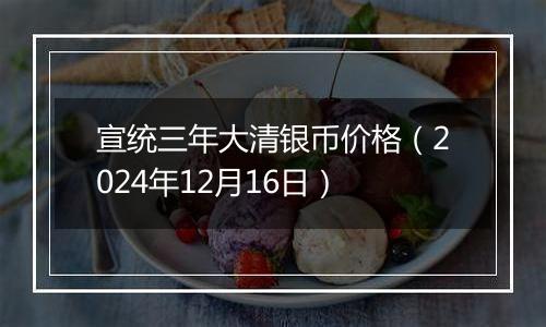 宣统三年大清银币价格（2024年12月16日）