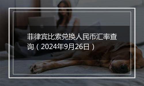 菲律宾比索兑换人民币汇率查询（2024年9月26日）