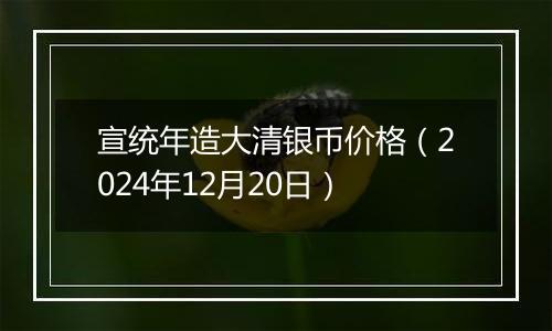 宣统年造大清银币价格（2024年12月20日）