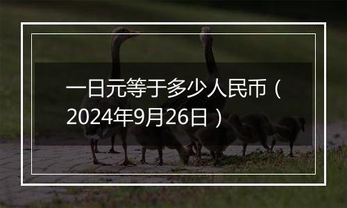 一日元等于多少人民币（2024年9月26日）