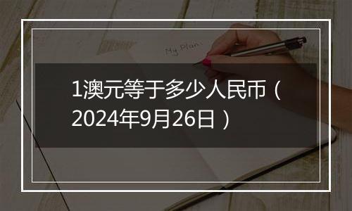 1澳元等于多少人民币（2024年9月26日）