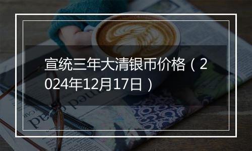 宣统三年大清银币价格（2024年12月17日）