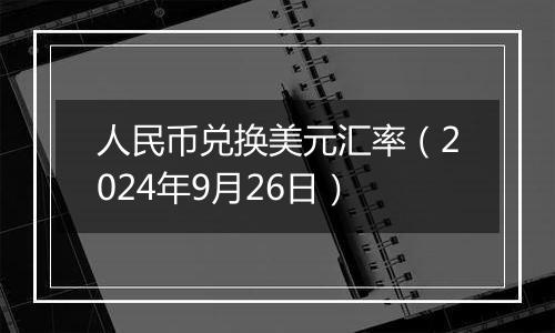 人民币兑换美元汇率（2024年9月26日）