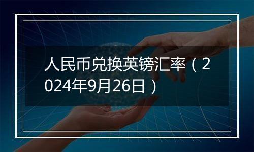 人民币兑换英镑汇率（2024年9月26日）