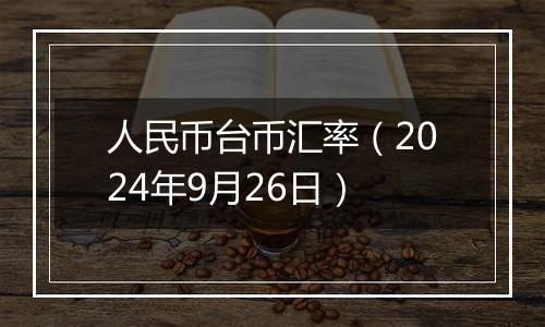 人民币台币汇率（2024年9月26日）