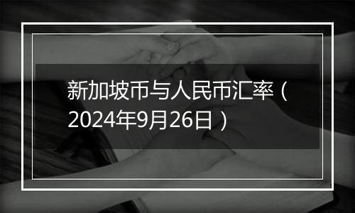 新加坡币与人民币汇率（2024年9月26日）