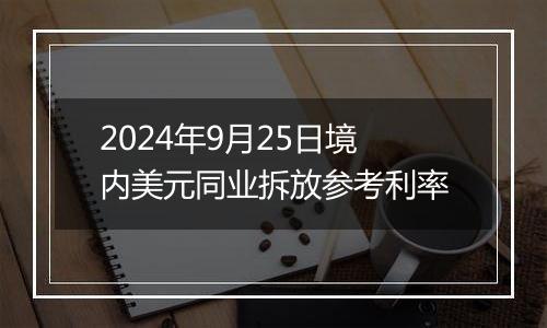 2024年9月25日境内美元同业拆放参考利率