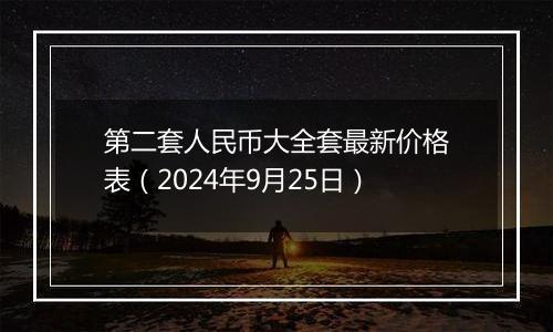 第二套人民币大全套最新价格表（2024年9月25日）