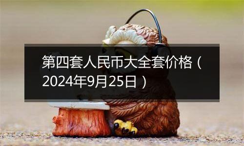 第四套人民币大全套价格（2024年9月25日）