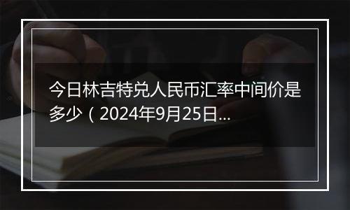 今日林吉特兑人民币汇率中间价是多少（2024年9月25日）