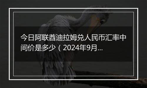 今日阿联酋迪拉姆兑人民币汇率中间价是多少（2024年9月25日）