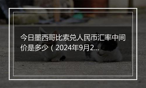 今日墨西哥比索兑人民币汇率中间价是多少（2024年9月25日）