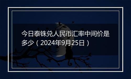 今日泰铢兑人民币汇率中间价是多少（2024年9月25日）