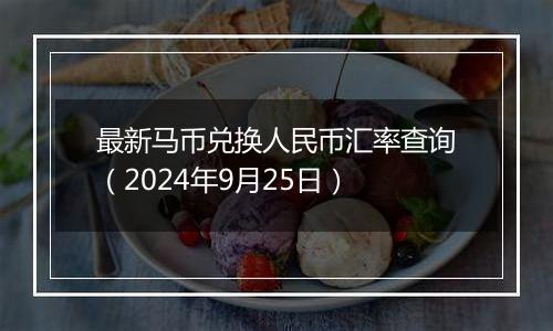 最新马币兑换人民币汇率查询（2024年9月25日）