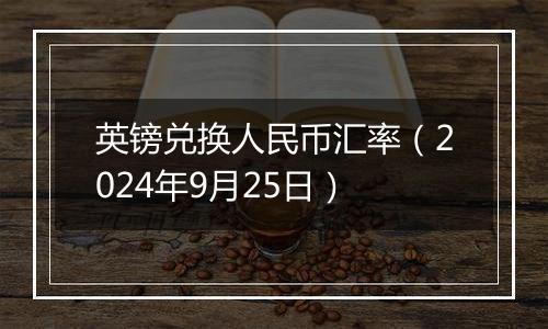 英镑兑换人民币汇率（2024年9月25日）