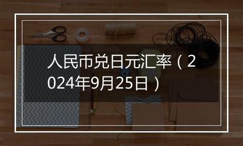 人民币兑日元汇率（2024年9月25日）