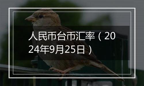 人民币台币汇率（2024年9月25日）