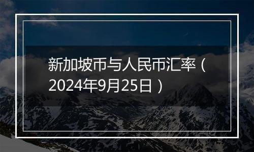 新加坡币与人民币汇率（2024年9月25日）